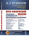 Пути физической мысли: Эволюция особенностей физического мышления  - Кузнецов Б.Г.