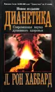Дианетика: Современная наука душевного здоровья - Л. Рон Хаббард