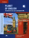 Planet of English(+CD) - Безкоровайная Г.Т.