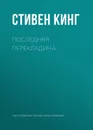 Последняя перекладина - Кинг Стивен Эдвин