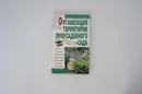 Организация территории приусадебного сада - Петренко Н.В.