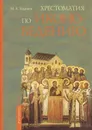 Хрестоматия по иконоведению - Ходаков М.