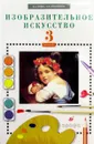 Изобразительное искусство. 3 класс. Учебник - Кубышкина Эмма Ивановна, Кузин Владимир Сергеевич