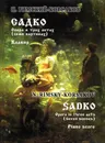 Н. Римский-Корсаков. Садко. Опера в 3 актах (7 картинах). Клавир - Римский-Корсаков Н.