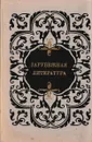 Зарубежная литература. Пособие по факультативному курсу для учащихся VIII-X классов - Сергей Тураев