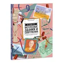 Истории про интересные здания и сооружения - Медведева А.