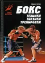 Бокс.Техника.Тактика.Тренировка - Максим Петров