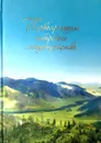 Первопроходцы сибирского лесоустройства - И. В. Литвинова