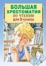 Большая хрестоматия для 3 класса - Успенский Эдуард Николаевич, Александрова Зинаида Николаевна, Заходер Борис Владимирович