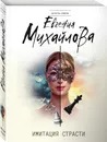 Имитация страсти - Михайлова Евгения