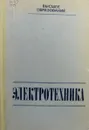 Электротехника - В.Г. Герасимов, Х.Э. Зайдель, В.В. Коген-Далин