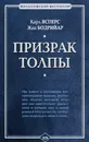 Призрак толпы (сборник) - Ясперс Карл, Бодрийар Жан