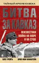 Битва за Кавказ. Неизвестная война на море и на суше - Грейгъ Олег, Манштейн Эрих фон
