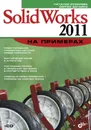 SolidWorks 2011 на примерах - Дударева Наталья Юрьевна, Загайко Сергей Андреевич