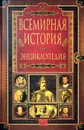 Всемирная история. Энциклопедия в 14 томах. Том 9. Пи - Ро - Ред.: Чубарьян Александр Оганович