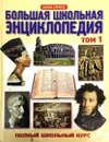 Большая школьная энциклопедия. Том 1 - П.А. Кошель (сост.)