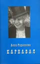 Карнавал - Родионова А.С.