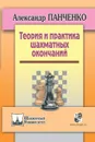Теория и практика шахматных окончаний - Панченко Александр Николаевич