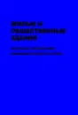 Жилые и общественные здания: краткий справочник инженера-конструктора. Том II - Колчунов Виталий Иванович, Дыховичный Ю. А., Дукарт А. В.