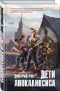 Дети апокалипсиса - Рус Дмитрий