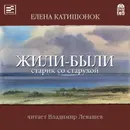 Жили-были старик со старухой - Катишонок Елена Александровна