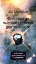 Физиология высшей нервной деятельности для психологов и педагогов - Столяренко А.