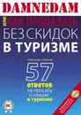 DAMNEDAM, или Как продавать без скидок в туризме - Соколов Александр