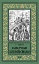 Разведчики Зеленой страны - Тушкан Георгий Павлович