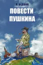 Повести Пушкина - Белкин Анатолий Павлович