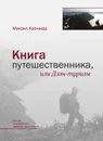 Книга путешественника, или Дзэн-туризм - Кречмар Михаил Арсеньевич