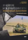 Армейские международные игры. Танковый биатлон. Китайский язык - Абдрахимов Л., Круглов В.