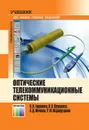 Оптические телекоммуникационные системы. Учебник для вузов - Гордиенко Владимир Николаевич, Крухмалев Владимир Васильевич, Моченов Анатолий Дмитриевич, Шарафутдинов Рафаил Муссолимович