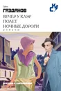 Вечер у Клэр. Полет. Ночные дороги (сборник) - Газданов Гайто