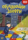 Обучающие шифры: 4-5 лет - Субботина Е.А.
