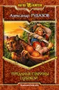 Преданья старины глубокой - Рудазов Александр Валентинович