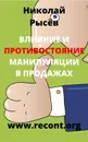 Влияние и противостояние манипуляции в продажах - Рысёв Николай Юрьевич