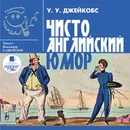 Чисто английский юмор - Джейкобс Уильям Уаймарк