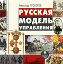 Русская модель управления - Прохоров Александр Петрович