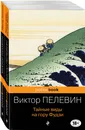 Современный и ранний Пелевин (комплект из 2-х книг: Тайные виды на гору Фудзи и Принц Госплана) - Нет автора