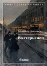 Волтерьянец - Соловьев В.С.