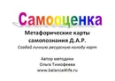 Метафорические карты самопознания Д.А.Р. 
