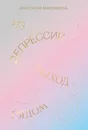 Из депрессии. Выход рядом - Нет автора