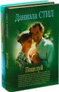 Даниэла Стил. Поцелуй. Безмолвная честь (комплект из 2 книг) - Даниэла Стил