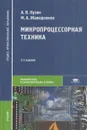 Микропроцессорная техника. Учебник - Александр Кузин