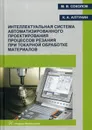 Интеллектуальная система автоматизированного проектирования процессов резания при токарной обработке материалов - Алтунин К.А., Соколов М.В.