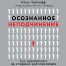 Осознанное неподчинение - Чейлефф Айра