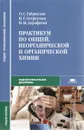 Практикум по общей, неорганической и органической химии - Габриелян О.С., Остроумов О.Г., Дорофеева Н.М.