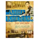 Копье чужой судьбы - Князева Анна