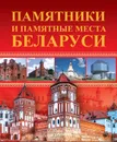 Памятники и памятные места Беларуси - Чантурия В.А Чантурия Ю.В