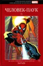 Супергерои Marvel . Официальная коллекция комиксов. Выпуск 1. Человек-Паук - Дж.Майкл Стражинский